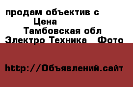 продам объектив сanon  › Цена ­ 35 000 - Тамбовская обл. Электро-Техника » Фото   